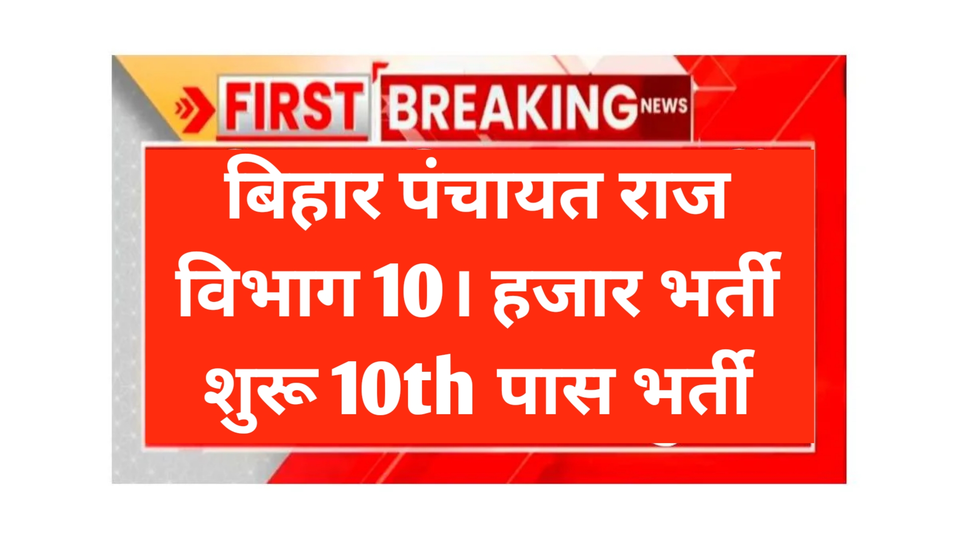 bihar panchayati raj new vacancy 2025: बिहार पंचायती राज विभाग भर्ती 2025
