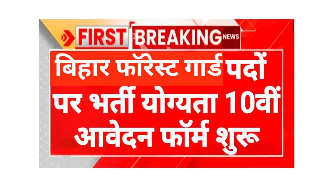 Bihar Forest Guard Vacancy 2025
