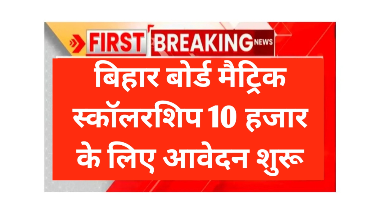 Bihar Board 10th pass scholarship 2025
