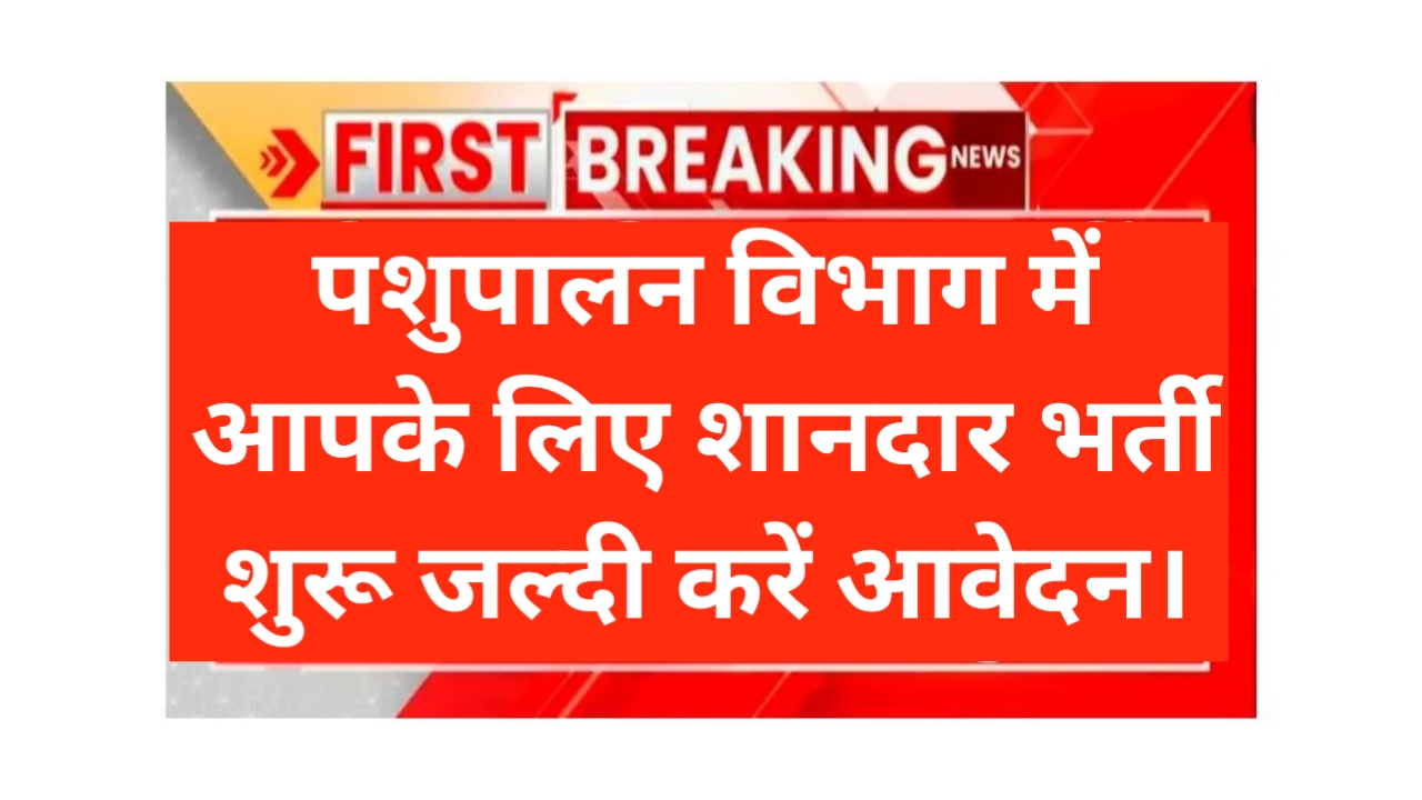 Bihar Pashupalan Vibhag Vacancy 2025